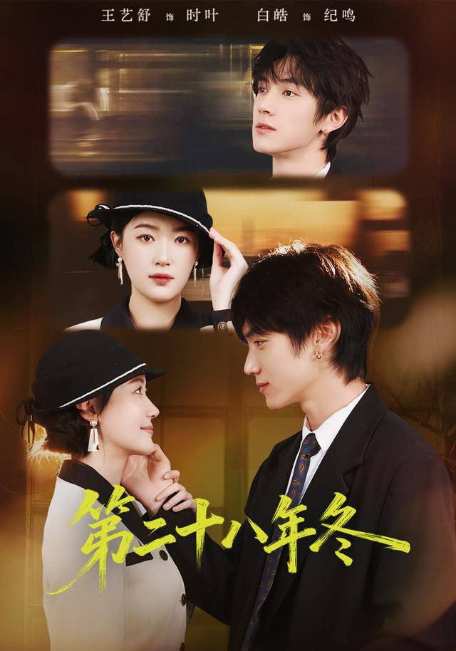 《第二十八年冬》剧照