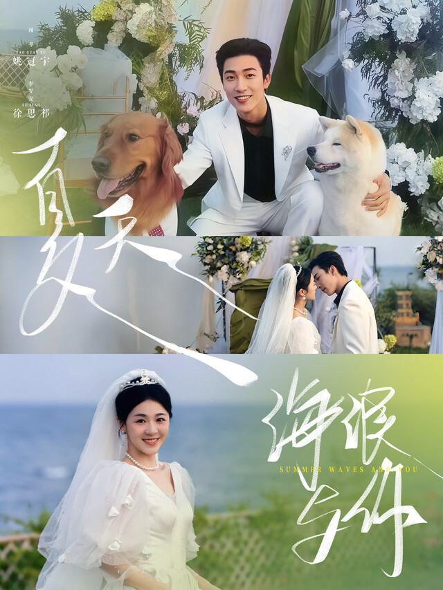 《夏天，海浪与你》剧照