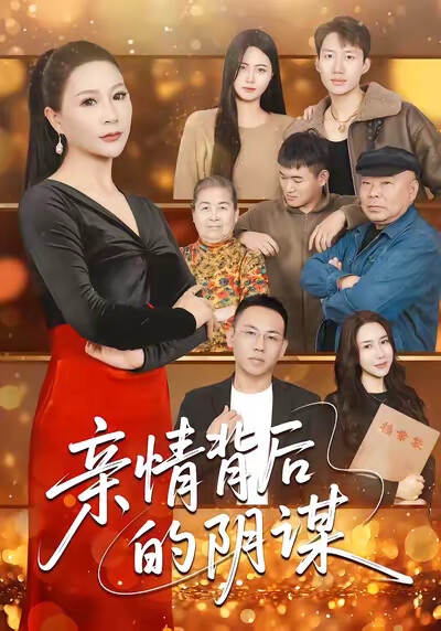 《亲情背后的阴谋》剧照