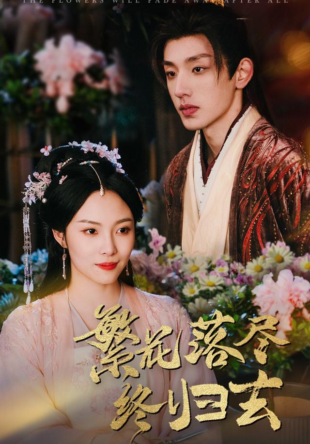 《繁花落尽终归去》剧照