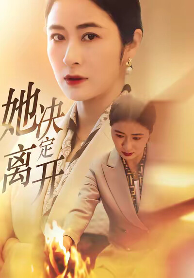 《她决定离开》剧照