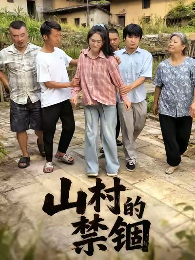 《山村的禁锢》剧照