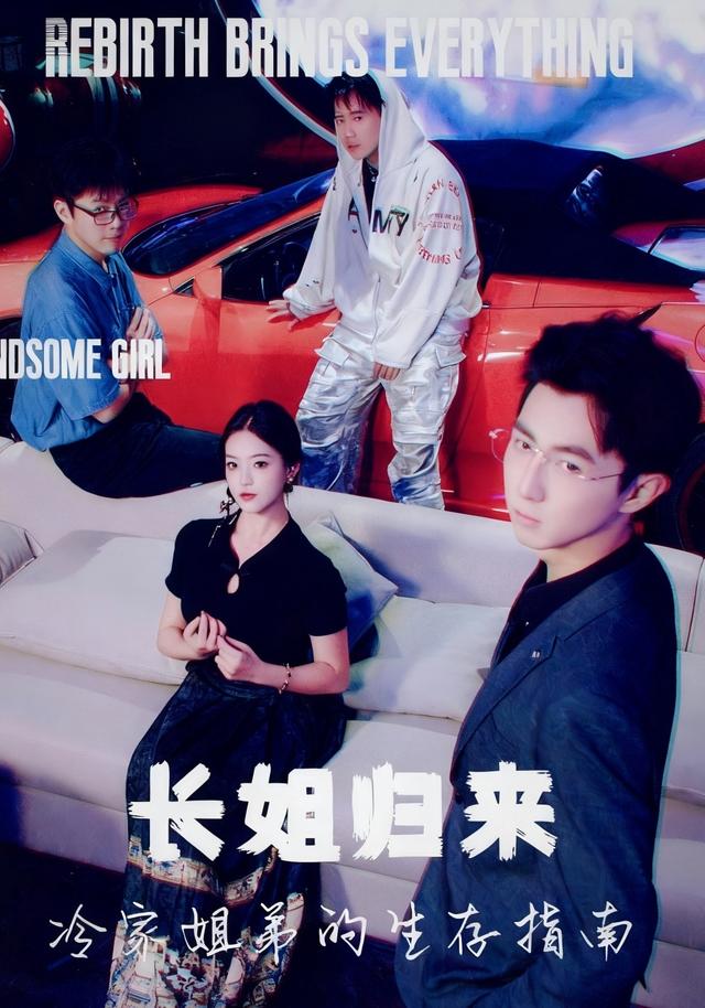 《长姐归来，冷家姐弟的生存指南》剧照