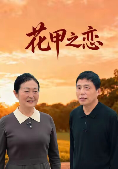 《花甲之恋》剧照