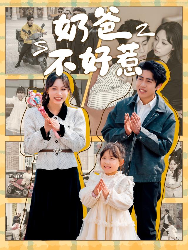 《奶爸不好惹》剧照