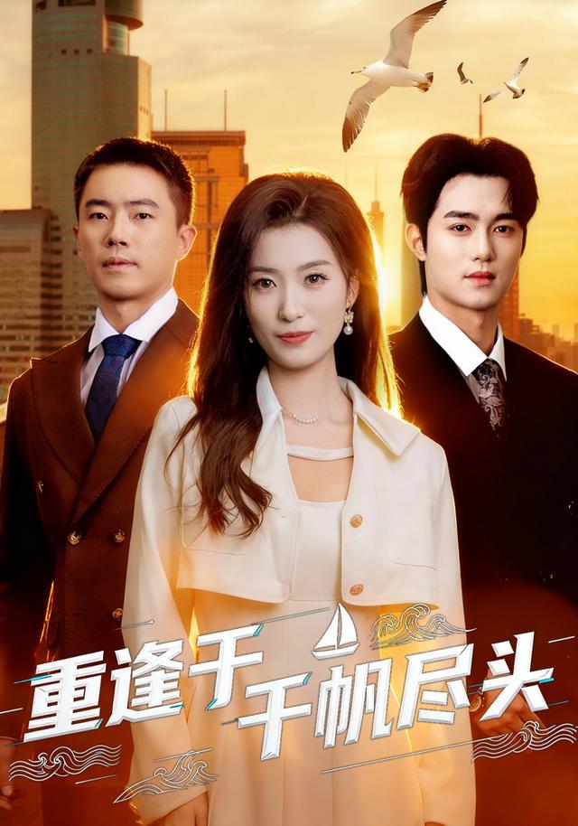 《重逢于千帆尽头》剧照
