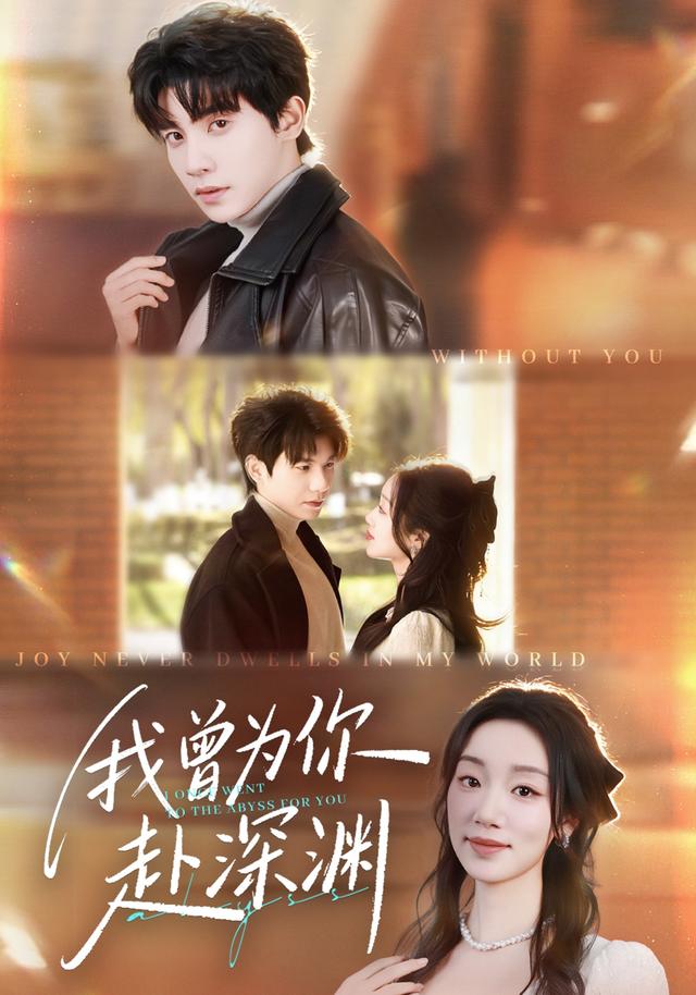《我曾为你赴深渊》剧照