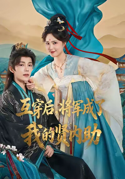 《互穿后，将军成了我的贤内助》剧照