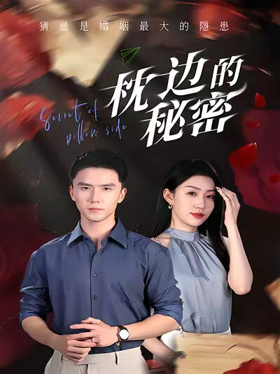 《枕边的秘密》剧照