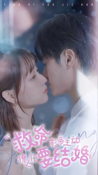 《救命影帝主动撩上门要结婚》剧照