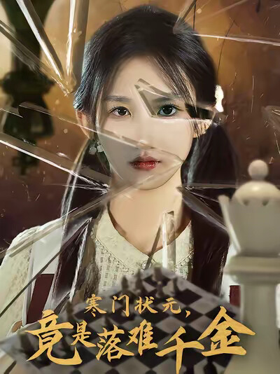 《寒门状元，竟是落难千金》剧照