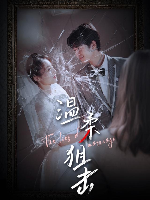 《温柔狙击》剧照