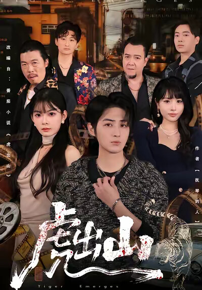 《虎出山》剧照