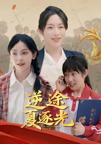 《逆途夏逐光》剧照