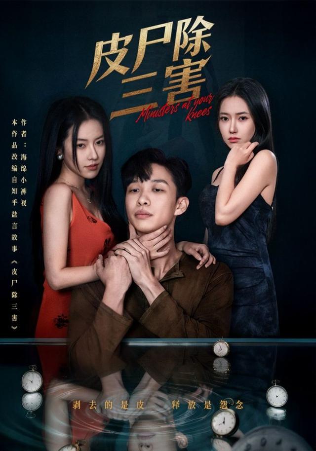 《皮尸除三害》剧照