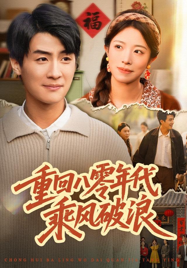 《重回八零年代乘风破浪》剧照