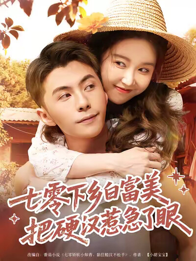 《七零下乡白富美把硬汉惹急了眼》剧照