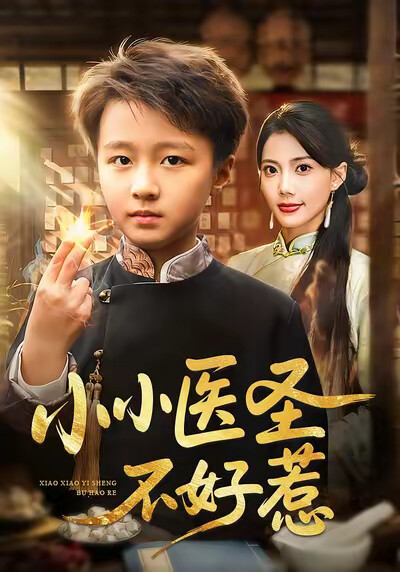 《小小医圣不好惹》剧照