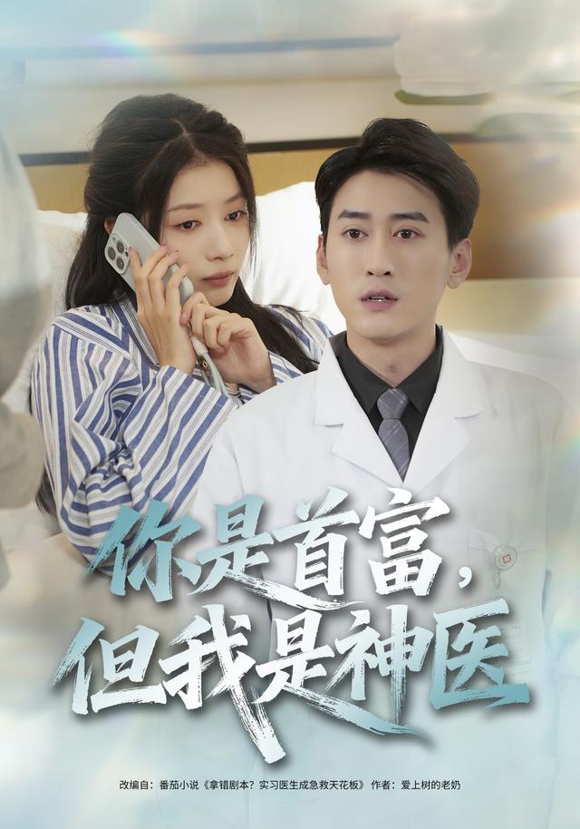 《你是首富，但我是神医》剧照