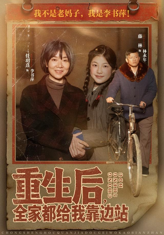 《重生后，全家都给我靠边站》剧照