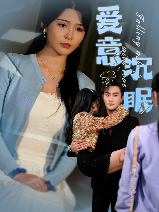 《爱意沉眠》剧照