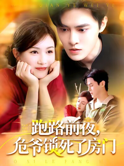 《跑路前夜，危爷锁死了房门》剧照