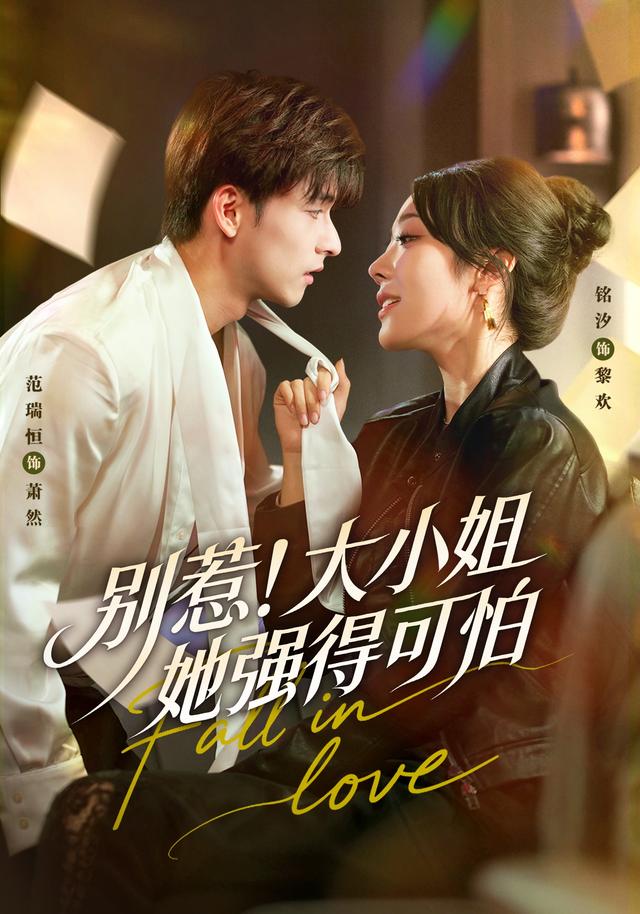 《别惹！大小姐她强得可怕》剧照