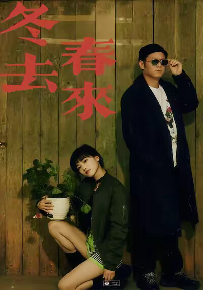 《冬去春来》剧照