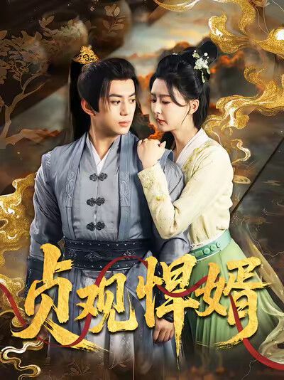 《贞观悍婿》剧照