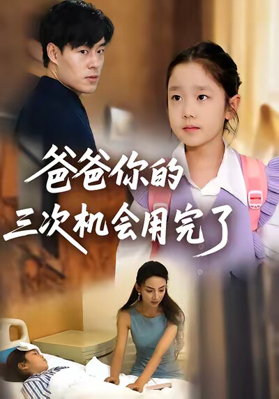《爸爸你的三次机会用完了》剧照
