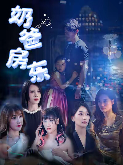 《奶爸房东》剧照