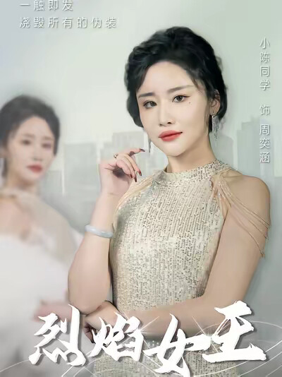 《烈焰女王》剧照
