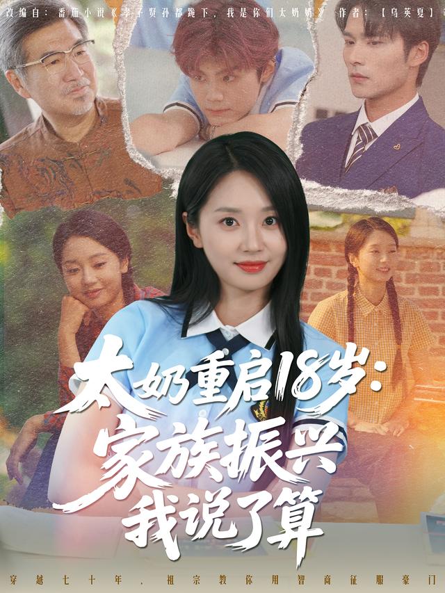 《太奶重启18岁：家族振兴我说了算》剧照