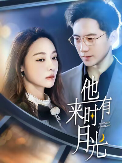 《他来时有月光》剧照