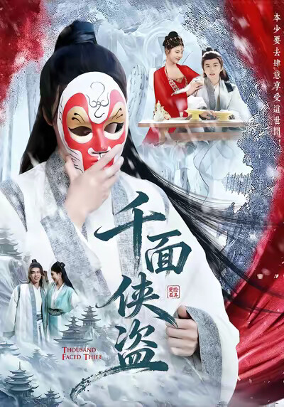 《千面侠盗》剧照