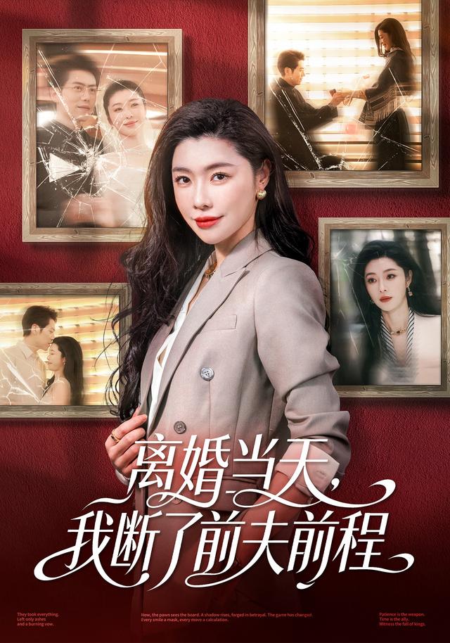 《离婚当天，我断了前夫前程》剧照