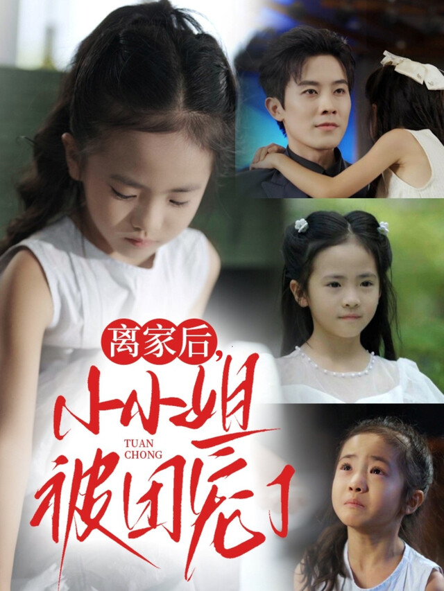 《离家后，小小姐被团宠了》剧照