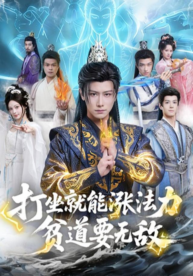 《打坐就能涨法力，贫道要无敌》剧照