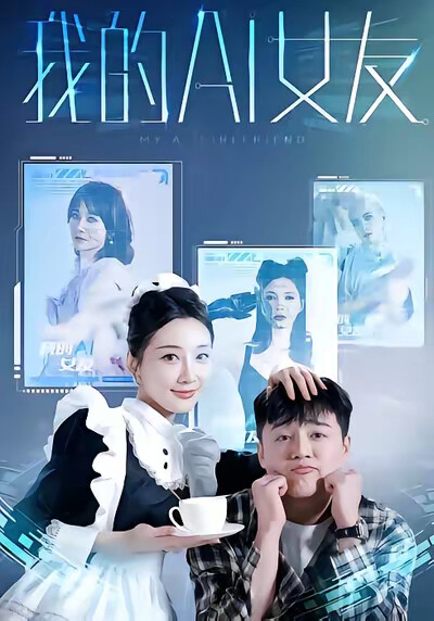 《我的AI女友》剧照