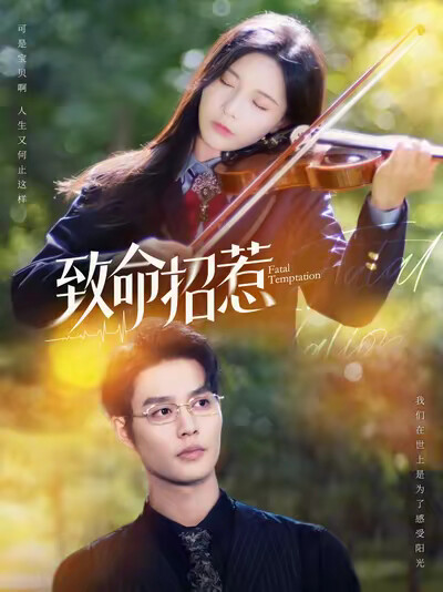 《致命招惹》剧照