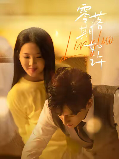 《零落期如许》剧照