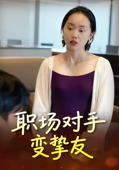 《职场对手变挚友》剧照