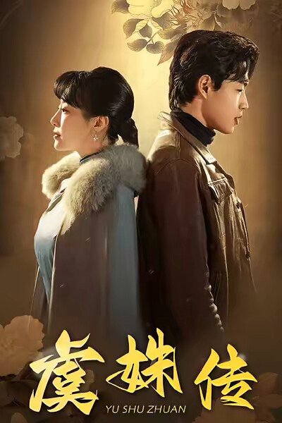 《虞姝传》剧照