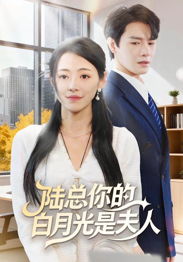 《陆总你的白月光是夫人》剧照