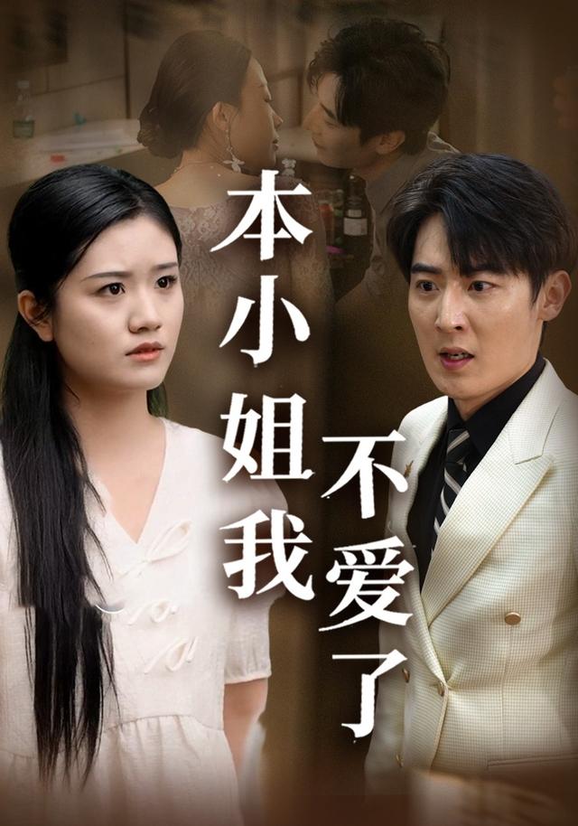 《本小姐我不爱了》剧照