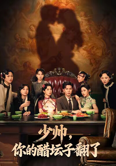 《少帅，你的醋坛子翻了》剧照