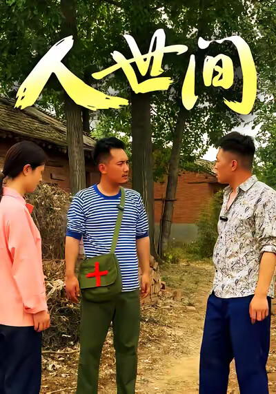 《人世间》剧照
