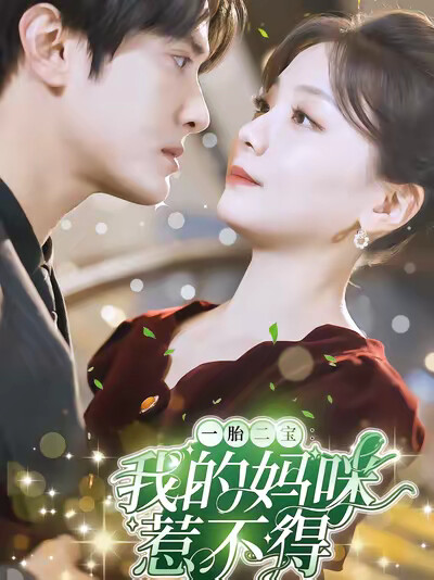 《一胎二宝：我的妈咪惹不得》剧照