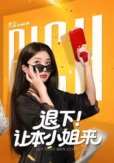 《退下！让本小姐来》剧照