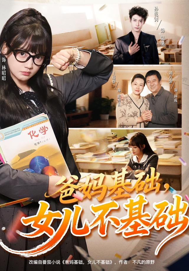 《爸妈基础，女儿不基础》剧照
